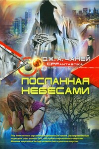 Посланная Небесами - Дж. А Чаней