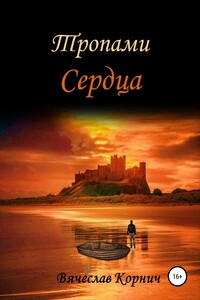 Тропами сердца - Вячеслав Корнич