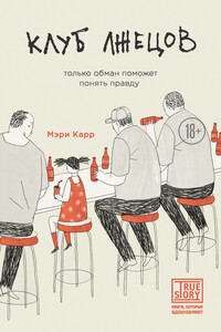 Клуб лжецов. Только обман поможет понять правду - Мэри Карр