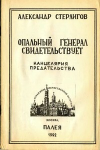 Опальный генерал свидетельствует. Канцелярия предательства - Александр Николаевич Стерлигов