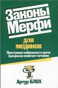 Законы Мерфи для медиков - Артур Блох