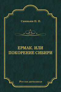 Ермак, или Покорение Сибири - Павел Петрович Свиньин
