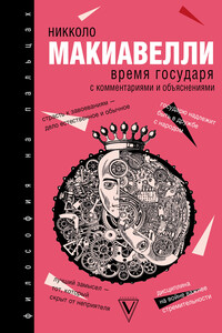 Время государя - Николо Макиавелли, Эльвира Викторовна Вашкевич