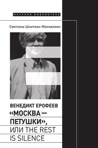 Венедикт Ерофеев «Москва – Петушки», или The rest is silence - Светлана Шнитман-МакМиллин