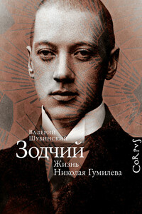 Зодчий. Жизнь Николая Гумилева - Валерий Игоревич Шубинский