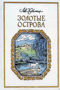 Конь-беглец - Лев Иванович Кузьмин