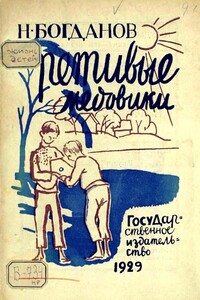 Ретивые медовики - Николай Владимирович Богданов