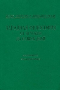 Западная философия от истоков до наших дней. Т. 1–2. Античность и Средневековье