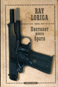 Пистолет моего брата - Рэй Лорига