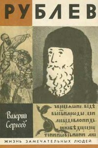Рублев - Валерий Николаевич Сергеев