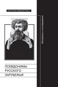 Псевдонимы русского зарубежья - Коллектив Авторов