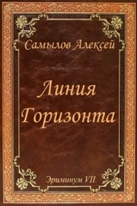 Линия Горизонта - Алексей Леонидович Самылов