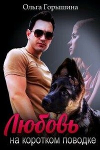 Любовь на коротком поводке - Ольга Горышина