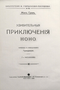 Удивительныя приключенія Ноно