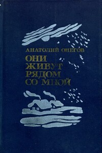 Они живут рядом со мной - Анатолий Сергеевич Онегов