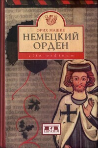 Немецкий орден - Эрих Машке