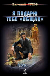 Я подарю тебе «общак» - Евгений Евгеньевич Сухов