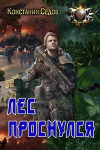 Лес проснулся - Константин Седов