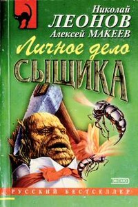 Личное дело сыщика - Николай Иванович Леонов, Алексей Викторович Макеев