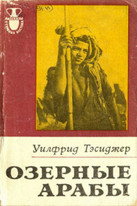 Озерные арабы - Уилфрид Тэсиджер