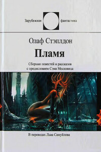 Пламя - Олаф Стэплдон