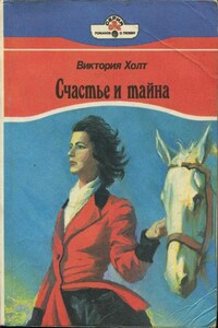 Счастье и тайна - Виктория Холт
