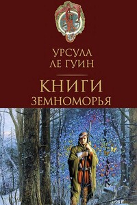 Дочь Одрена - Урсула К Ле Гуин