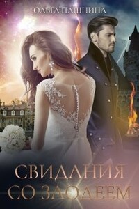Свидания со злодеем - Ольга Олеговна Пашнина