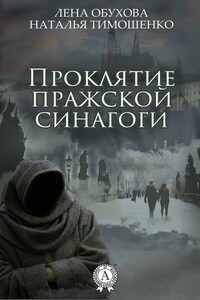 Проклятие пражской синагоги - Наталья Васильевна Тимошенко, Елена Александровна Обухова