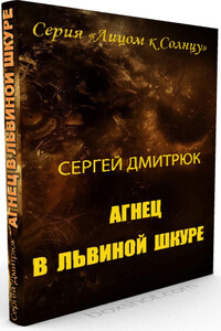 Агнец в львиной шкуре - Сергей Борисович Дмитрюк