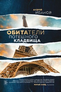 Обитатели потешного кладбища - Андрей Вячеславович Иванов
