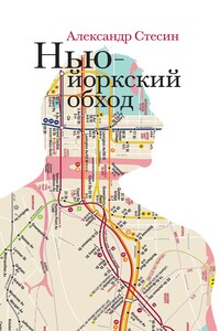 Нью-йоркский обход - Александр Михайлович Стесин