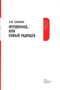 Фердинанд, или Новый Радищев - Я М Сенькин