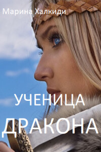 Ученица дракона - Марина Григорьевна Халкиди