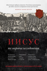 Иисус. Все мировые исследования - Коллектив Авторов