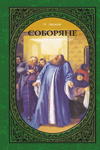 Соборяне. Повести и рассказы - Николай Семенович Лесков