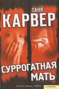 Суррогатная мать - Таня Карвер