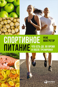 Спортивное питание: Что есть до, во время и после тренировки - Рене Макгрегор