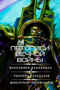 Летописи вечной войны - Василий Вадимович Зеленков