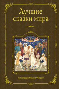 Лучшие сказки мира - Народные сказки