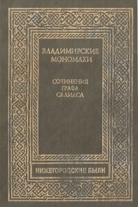 Владимирские Мономахи - Евгений Андреевич Салиас-де-Турнемир