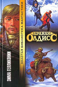 Зима Гелликонии - Брайан Уилсон Олдисс