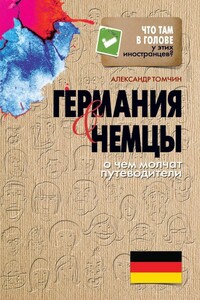 Германия и немцы. О чём молчат путеводители - Александр Бениаминович Томчин