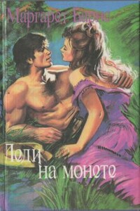 Королевская постель - Маргарет Кэмпбелл Барнс
