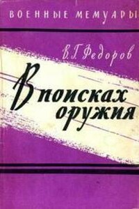 В поисках оружия - Владимир Григорьевич Фёдоров
