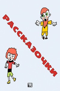 Рассказочки - Тимофей Вениаминович Ермолаев