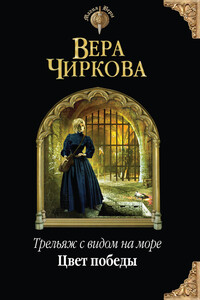 Цвет победы - Вера Андреевна Чиркова