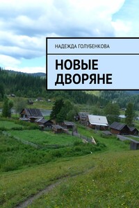 Новые дворяне - Надежда Анатольевна Голубенкова