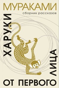 Крем - Харуки Мураками
