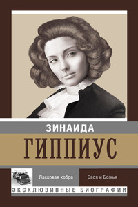 Ласковая кобра. Своя и Божья - Зинаида Николаевна Гиппиус